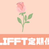 「LIFFT 定期便」口コミは！？お花と情報誌が届くサブスク！