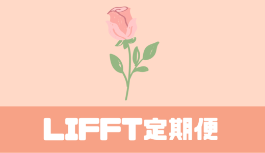 「LIFFT 定期便」口コミは！？お花と情報誌が届くサブスク！