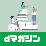 「dマガジン」見れない記事もあるってホント？評判は？【疑問解決】