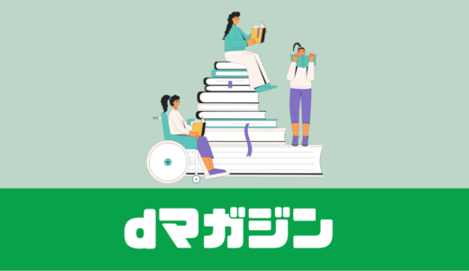 「dマガジン」見れない記事もあるってホント？評判は？【疑問解決】