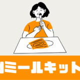 「dミールキット」メニューは30種類！？料金は？お試しは？【疑問解決】