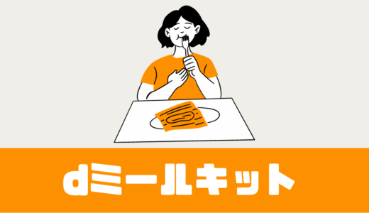 「dミールキット」メニューは30種類！？料金は？お試しは？【疑問解決】