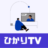 「ひかりTV」アプリを使えばスマホでどこでも見れる！【最高】