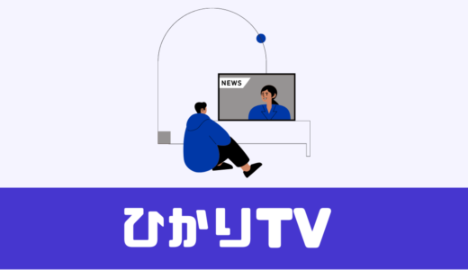 「ひかりTV」アプリを使えばスマホでどこでも見れる！【最高】