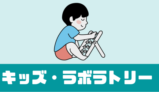 「キッズラボラトリー」兄弟は半額？口コミやレビューは！？