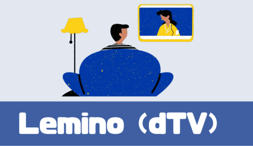 「Lemino（dTV）」評判は？無料期間で解約すればタダで楽しめる！【必読】