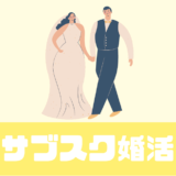 「ベルロード縁結びサポート」サブスク婚活の口コミは？【成約率80%以上】