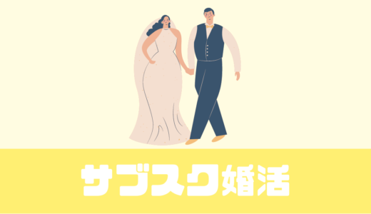 「ベルロード縁結びサポート」サブスク婚活の口コミは？【成約率80%以上】