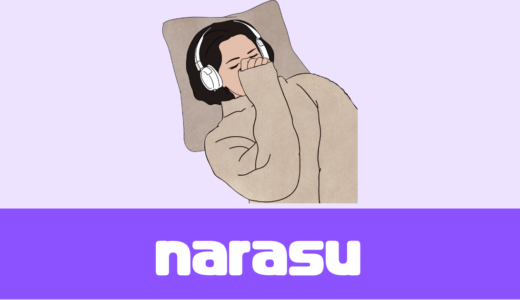 「narasu」評判は？配信方法や収益は？あなたの楽曲を世界へ！