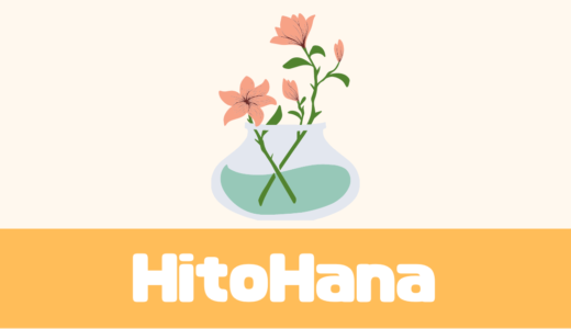 「HitoHana（ひとはな）」観葉植物や胡蝶蘭もある！口コミは？