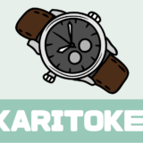 「KARITOKE（カリトケ）」評判は？ロレックスやApple Watchも！