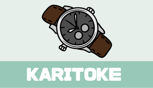 「KARITOKE（カリトケ）」評判は？ロレックスやApple Watchも！