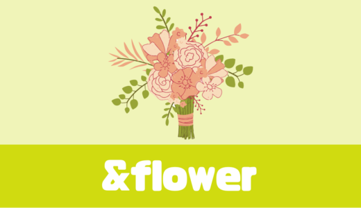 「&flower（アンドフラワー）」お花のサブスク！【お手頃価格】