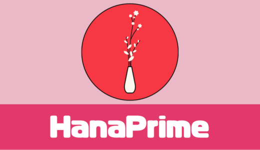 「HanaPrime（ハナプライム）」口コミは？お供え用のお花が届く！