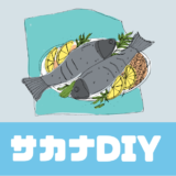 「サカナDIY」口コミは？ふく衛門 の地魚料理が毎月届く！