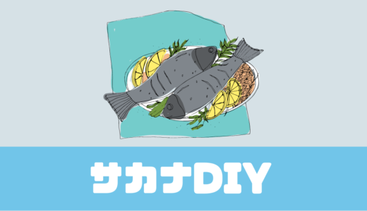 「サカナDIY」口コミは？ふく衛門 の地魚料理が毎月届く！