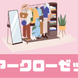 「エアークローゼット」最悪？ダサい？おばさん？【口コミ調査】