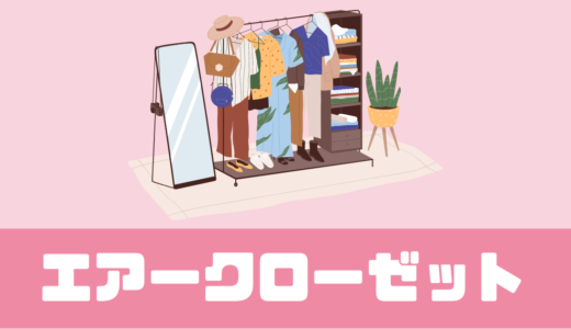 「エアークローゼット」最悪？ダサい？おばさん？【口コミ調査】