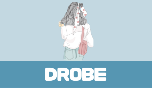 「DROBE（ドローブ）」口コミや評判は？自宅で試着して購入も！