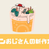 「ホッピンおじさんの新作定期便」サッポロビールのサブスク！評判は！？