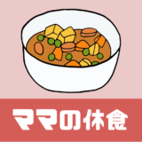 「ママの休食」口コミや評判は！？まずい？美味しい？【調査】