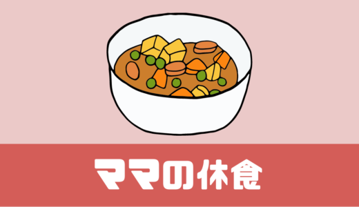 「ママの休食」口コミや評判は！？まずい？美味しい？【調査】