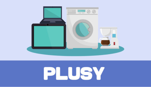 「PLUSY（プラシー）」最新家電がレンタルできる！口コミは！？