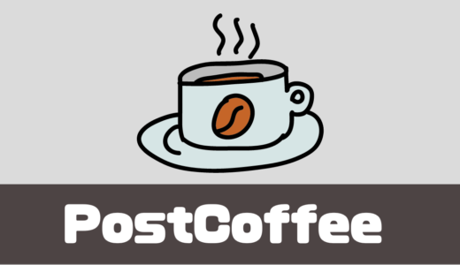 「PostCoffee（ポストコーヒー）」解約はいつでも可能！口コミは？