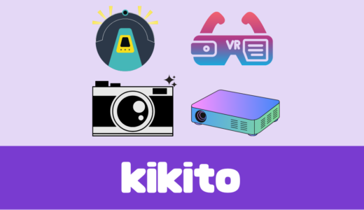 「kikito（キキト）」評判は？ドコモの家電のサブスク（レンタル）！