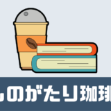 「ものがたり珈琲」口コミは！？コーヒーと小説が届く！【世界No.1バリスタ監修】