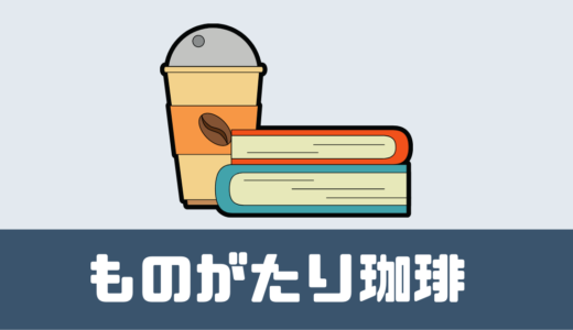 「ものがたり珈琲」口コミは！？コーヒーと小説が届く！【世界No.1バリスタ監修】