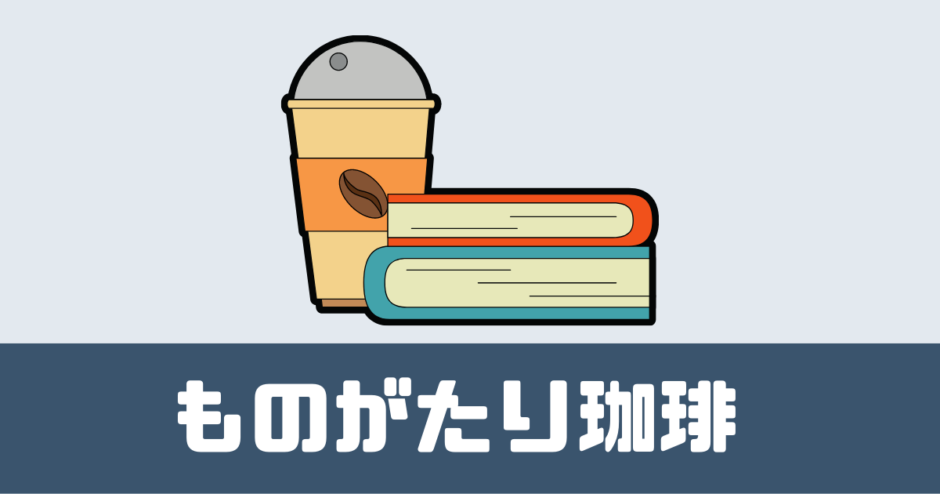 コーヒーと小説