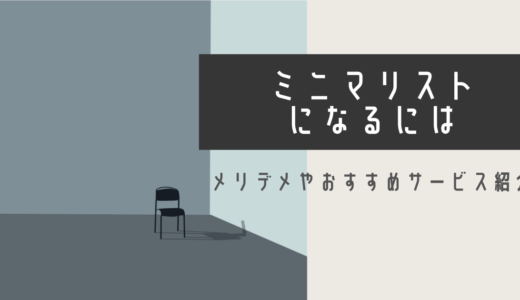 「ミニマリストとは？」なりたい人にはサブスクがおすすめ！【絶対】