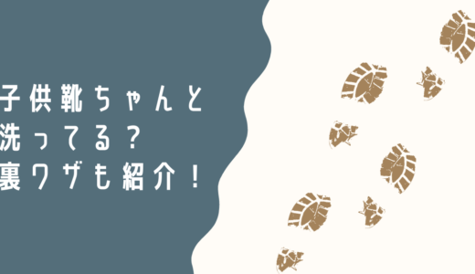 「靴を洗う頻度」洗い方は？サブスクなら全て不要！？【パパママ必見】