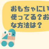 「おもちゃを買う頻度」いくら使ってる？おトクで賢い方法も【提案】