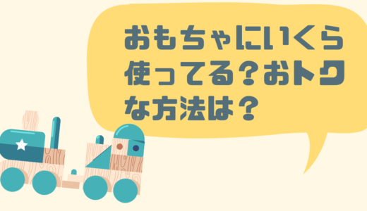 「おもちゃを買う頻度」いくら使ってる？おトクで賢い方法も【提案】