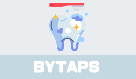 「BYTAPS（バイタップス）」歯ブラシのサブスク！口コミや評判は！？