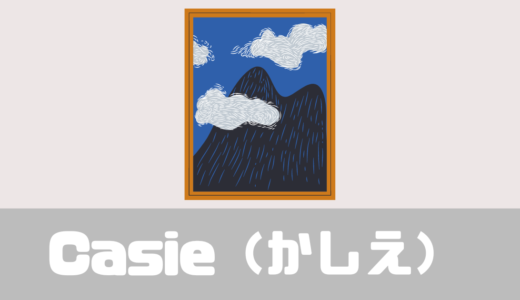 「Casie（かしえ）」絵画（アート）のサブスク！料金や評判は？