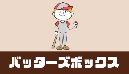 「バッターズボックス」バットのサブスクの評判は？【野球好き必見】