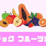 「食べチョク フルーツ定期便」農家直送の果物が届くサブスク！
