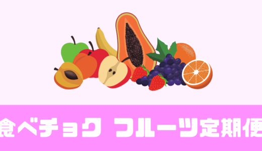 「食べチョク フルーツ定期便」農家直送の果物が届くサブスク！