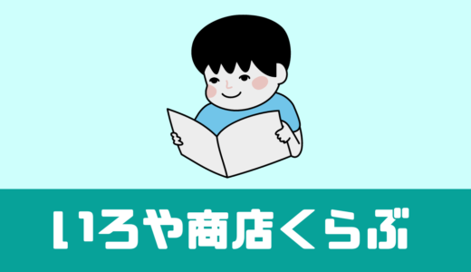 「いろや商店くらぶ」口コミは？絵本や図鑑、知育玩具のサブスク！