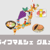「タウンライフマルシェ グルメ定期便」サービス内容や口コミ・評判は?