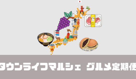 「タウンライフマルシェ グルメ定期便」サービス内容や口コミ・評判は？