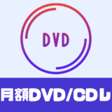 「DMM DVD CD レンタル」アイドル・グラビアも定額レンタル！【無料お試し】