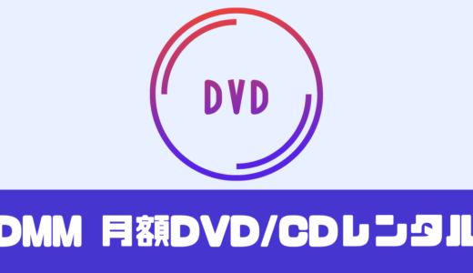 「DMM DVD CD レンタル」アイドル・グラビアも定額レンタル！【無料お試し】