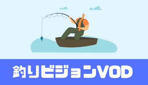 「釣りビジョン VOD」釣りガールも多数出演！マガジンも見放題！【14日間無料】