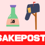 「SAKEPOST（酒ポスト）」評判や口コミは？パウチに入った日本酒が届くサブスク！