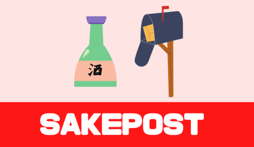 「SAKEPOST（酒ポスト）」評判や口コミは？パウチに入った日本酒が届くサブスク！