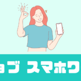 スマホワーク